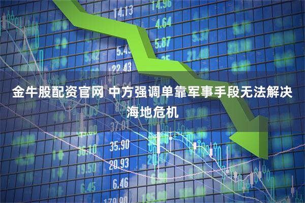 金牛股配资官网 中方强调单靠军事手段无法解决海地危机